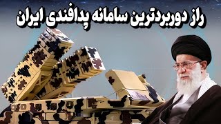 سامانه پدافند هوایی مهران /  ویژگی های منحصر به فرد سامانه مهران که دشمنان را به وحشت می اندازد!