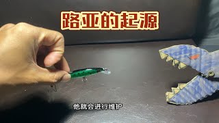 《路亚》这个视频告诉你路亚的起源和发展历史