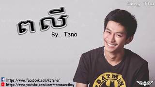 ពលី​ Peakly (tena sweetboy)