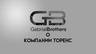 Gabrial Brothers о компании Торенс