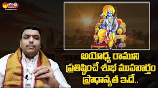 Ayodhya Ram Mandir: అయోధ్య రాముని ప్రతిష్ఠించే శుభ ముహూర్తం యొక్క ప్రాధాన్యత | @SakshiTVSubhamasthu