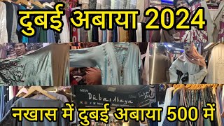 दुबई अबाया | Dubai Abaya 2024 Latest collection |Nakhas Market Lucknow|Dubai Abaya #dubaiabaya #vlog