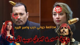 وداعاً جاك سبارو_محاكمة جوني ديب وامبر هيرد