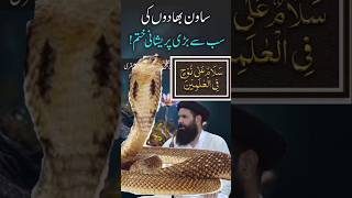 Sawan Bhadon Ki Sb se Bari Pershani Khatam | Sheikh Ul Wazaif #newubqarishorts #shorts