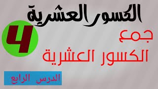 جمع الكسور العشرية . الدرس الرابع