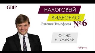 27.07.2017: Евгений Тимофеев о ФНС и умысле