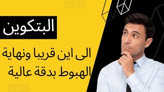 البتكوين الى اين قريبا ونهاية الهبوط بدقة