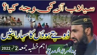 سیلاب آنے کی وجوہات اور بچاؤ کیسے Profaser Abubakar siddiqu