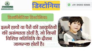 Dystonia डिस्टोनिया रोग