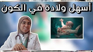 أعمل إيه علشان ولادتى تكون أسهل و أسرع و متعبش فى الطلق و بعده ؟ |د. ريهام الشال