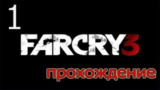 Прохождение Far Cry 3 - Пролог ( Серия 1)