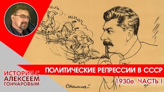 Политические репрессии в СССР. 1930е. Часть I