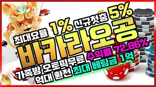 [바카라 실시간] 바카라 오공 전원 최대 요율 1 % !! 금액조절로 돈쓸어 담겠습니다! #바카라 #바카라실시간