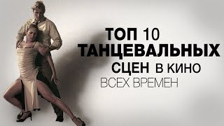 ТОП-10 Танцевальных сцен в кино