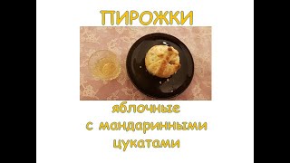 Пирожки с яблоками и мандаринными цукатами