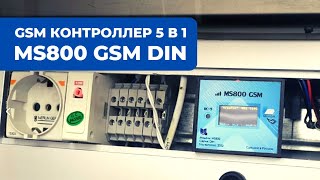 Контроллер с СМС управлением MS800 GSM DIN (аналог RTU5024) контроль утечки воды + терморегулятор.