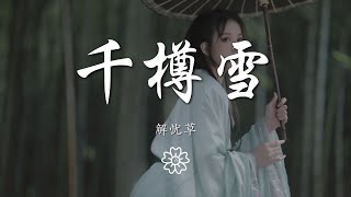 解憂草 - 千樽雪『』【動態歌詞Lyrics】