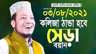 মুফতি আমির হামজা সেড়া তাফসীর Mufti Amir Hamza Kustia New Waz 2021