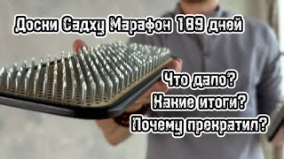 Марафон Доски Садху (итоги, что дало, почему прекратил)