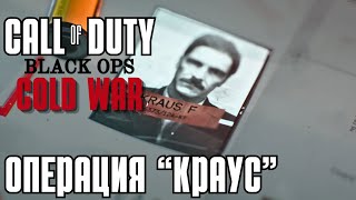 Кирпич в стене — Call of Duty: Cold War (Холодная война) #2