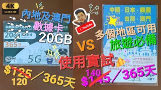 《瑋仔好介紹》最抵 大陸數據卡 365天 介紹 兩卡比較 國內 澳門 日本 韓國 台灣 數據卡 5地共用 免翻牆 直上香港網 可分享數據 最平$11月費 1卡2號 大陸電話號碼 2024-03-31