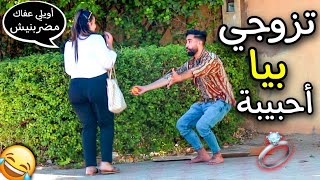 شاهد شاب متشرد يطلب الزواج من البنات 👱🏻‍♀️ في الشارع - شاهد ردة فعل البنات 😂