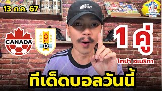 วิเคราะห์บอลโคปาอเมริกา | 1 ตัวเน้น | ประจำวันเสาร์ที่ 13 กรกฎาคม 2567