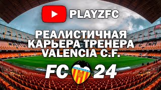 Самая реалистичная карьера тренера в FC 24 Career mode | Валенсия | Концовка 3 сезона | Прощай ЛЧ