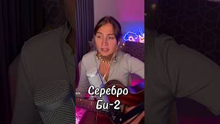 Серебро - Би-2 кавер на стриме #гитара #стрим #музыка