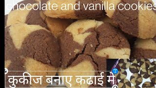 2 फ्लेवर एक कुकी मैं  2 flavour cookies #cookies  #vannilacookies #chocolatecookies  #cookies recipe