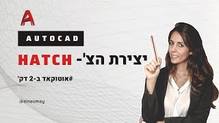 אוטוקאד ב2 דק' | פקודת Hatch