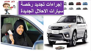 احلال السيارات الملاكي 2022 هام جدا اجراءات تجديد الرخصة الجديدة في مبادرة احلال السيارات 2022