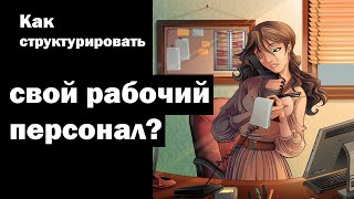 СМОТРЕТЬ ДО КОНЦА Как структурировать свой рабочий персонал?