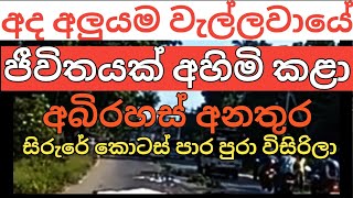 wellawaya accident| wellawaya news today|රහසක් වූ අනතුර | accident today| wellawaya accident today