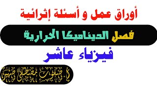 حل أوراق عمل وأسئلة إثرائية على الديناميكا الحرارية فيزياء عاشر