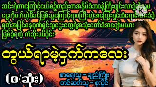 တွယ်ရာမဲ့ငှက်ကလေး(စ/ဆုံး)#April Tun Channel#ဘဝပေး#ပညာပေး#အိမ်ထောင်ရေး#ရသစုံဇာတ်လမ်း‌များ