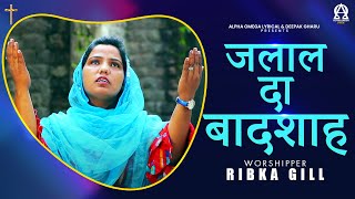 Jalal Da Badshah | Ribka Gill | Yeshu Masih Song | Lyrical @AlphaOmegaRecords