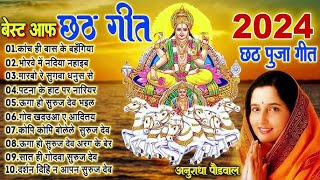 Live : छठ गीत। Anuradha Paudwal chhath geet || Sharda Sinha chhath Gana|| Nonstop chhath Geet