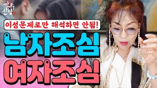 681화_[사주풀이] 만나는 사람도 없는데 남자조심, 여자조심🔥하라는 말을 들었다? 단순 이성문제로 생각하시면 안돼요!❌