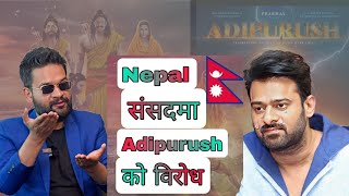 Adipurush controversy in Nepali parliament | नेपाल मे आदिपुरूष पे लगी रोक  Thanks Nepal 2023