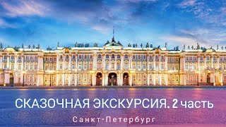 Экскурсия по СПб, ч. 2, Зимний Дворец