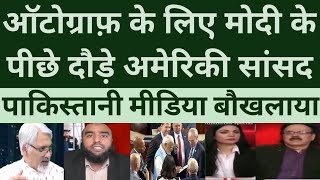 Autograph ke lie Modi  ke peechhe daude US saansad | Pakistan media |