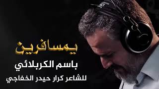 يمسافرين | الرادود باسم الكربلائي " تحميل بصيغة mp3 "