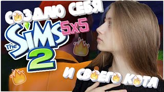 5х5: СОЗДАЮ СЕБЯ В The Sims | 4