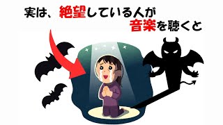 絶望している人が聞く音楽に関する雑学