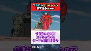 ガンキャノン、アムロが乗ると格闘機になるwww【機動戦士ガンダム】#ガンダムの反応集