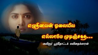 எழுதினவன் ஒலையில எல்லாமே முடிஞ்சகத | #tamilkavithaigal #pkkavithaigal #lovefailure #lovepoem