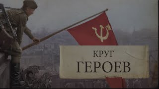 "Круг Героев". Передача от 04.06.2020г.