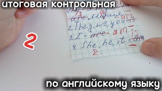 итоговая контрольная по английскому языку школа/рофл