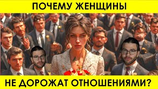 ПОЧЕМУ ЖЕНЩИНЫ НЕ ДОРОЖАТ ОТНОШЕНИЯМИ? 4 ОЧЕВИДНЫХ ФАКТОРА